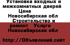 Установка входных и межкомнатных дверей › Цена ­ 1 200 - Новосибирская обл. Строительство и ремонт » Услуги   . Новосибирская обл.